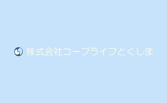 ※重要※【コープライフとくしま電気サービス】ご契約中のお客様へ