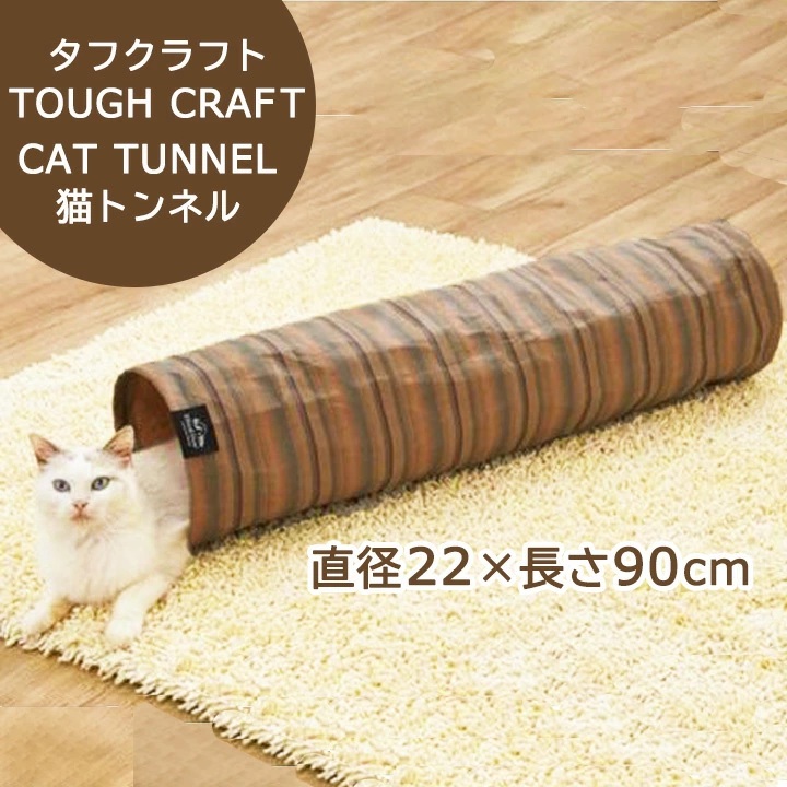 猫トンネル