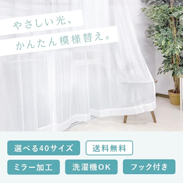 レースカーテン