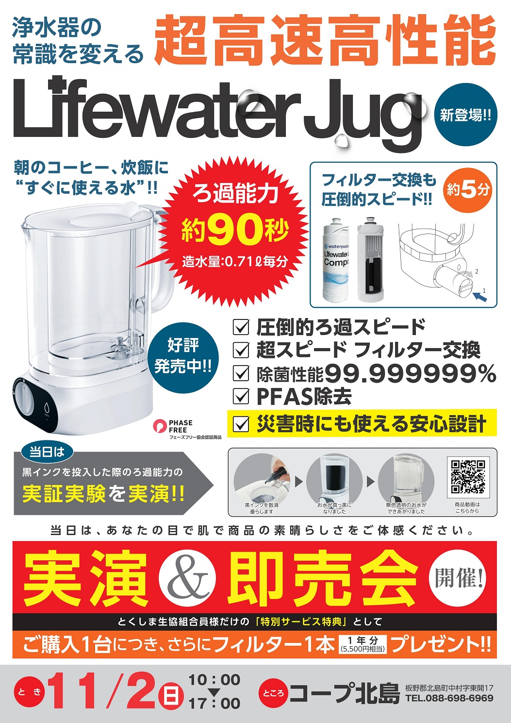 卓上型浄水器　実演＆即売会のご案内