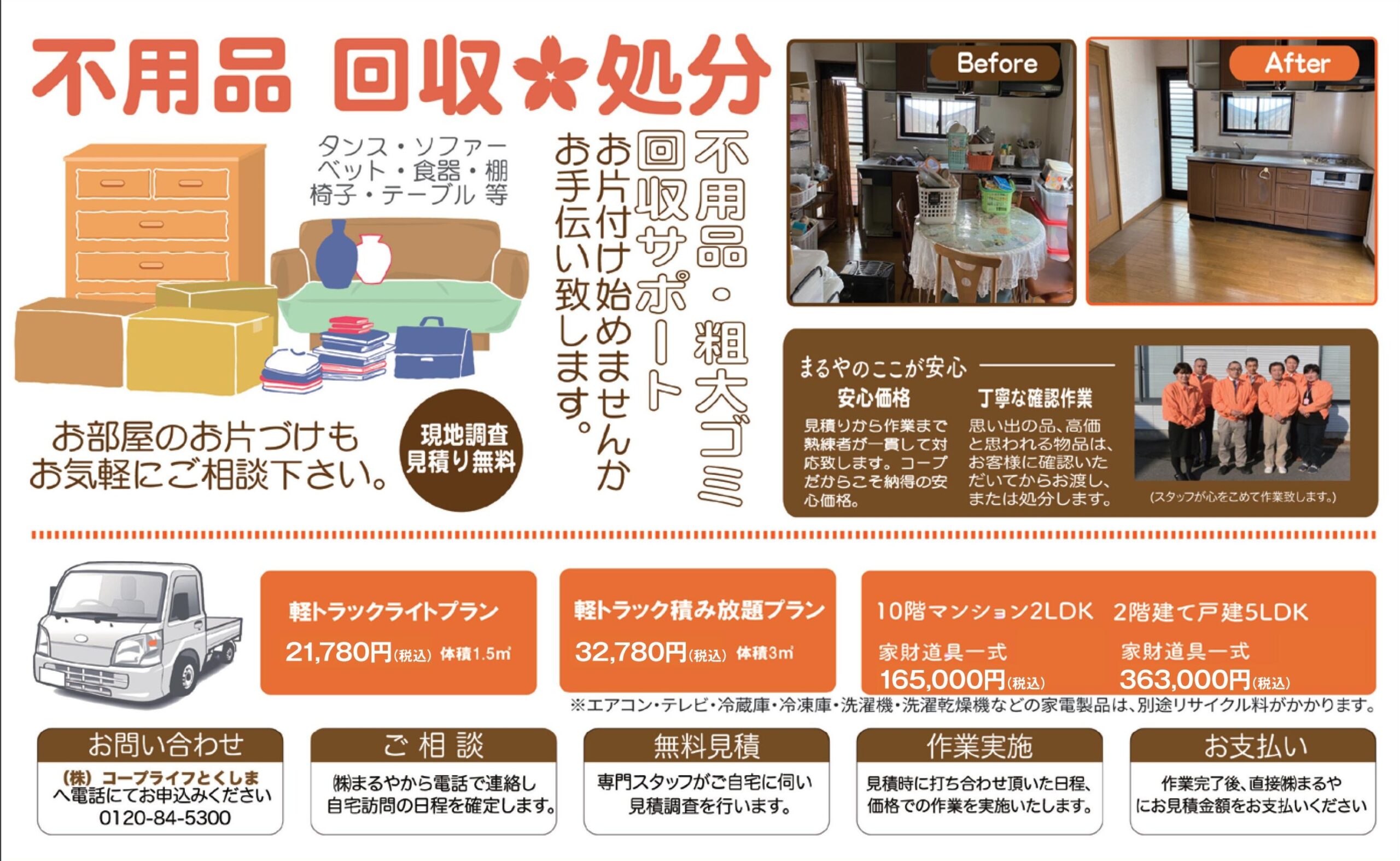 不用品回収・処分、生前・遺品整理、空家管理【まるや】