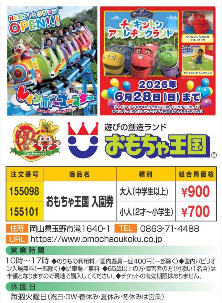 おもちゃ王国入園券 | コープライフとくしま | コープでお買い物を楽し